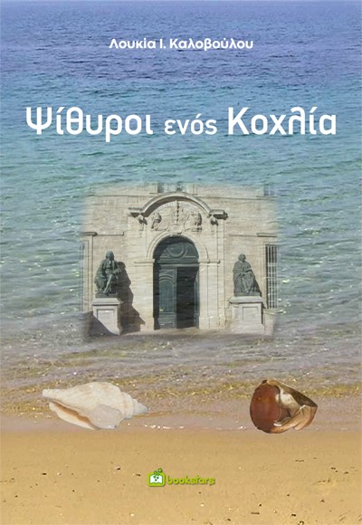 ΨΙΘΥΡΟΙ ΕΝΟΣ ΚΟΧΛΙΑ