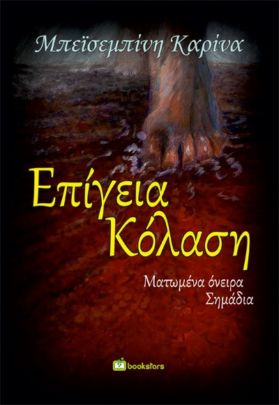 ΕΠΙΓΕΙΑ ΚΟΛΑΣΗ ΜΑΤΩΜΕΝΑ ΟΝΕΙΡΑ. ΣΗΜΑΔΙΑ