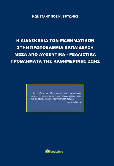 Η ΔΙΔΑΣΚΑΛΙΑ ΤΩΝ ΜΑΘΗΜΑΤΙΚΩΝ ΣΤΗΝ ΠΡΩΤΟΒΑΘΜΙΑ ΕΚΠΑΙΔΕΥΣΗ ΜΕΣΑ ΑΠΟ ΑΥΘΕΝΤΙΚΑ-ΡΕΑΛΙΣΤΙΚΑ ΠΡΟΒΛΗΜΑΤΑ Τ