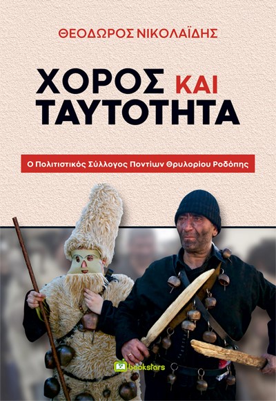 ΧΟΡΟΣ ΚΑΙ ΤΑΥΤΟΤΗΤΑ