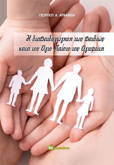 Η ΔΙΑΠΑΙΔΑΓΩΓΗΣΗ ΤΩΝ ΠΑΙΔΙΩΝ ΚΑΤΑ ΤΟΝ ΑΓΙΟ ΠΑΙΣΙΟ ΤΟΝ ΑΓΙΟΡΕΙΤΗ
