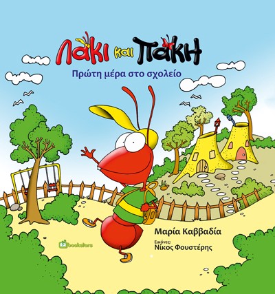 ΛΑΚΙ ΚΑΙ ΠΑΚΗ. ΠΡΩΤΗ ΜΕΡΑ ΣΤΟ ΣΧΟΛΕΙΟ