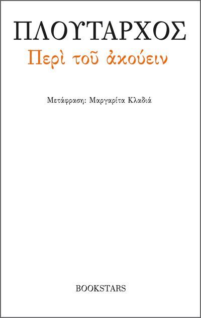 ΠΕΡΙ ΤΟΥ ΑΚΟΥΕΙΝ