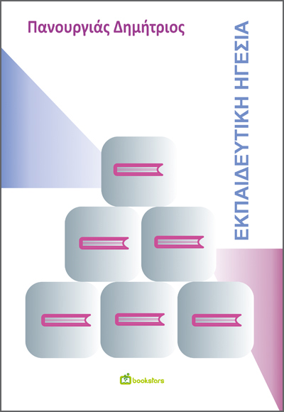 ΕΚΠΑΙΔΕΥΤΙΚΗ ΗΓΕΣΙΑ