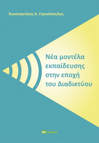 ΝΕΑ ΜΟΝΤΕΛΑ ΕΚΠΑΙΔΕΥΣΗΣ ΣΤΗΝ ΕΠΟΧΗ ΤΟΥ ΔΙΑΔΙΚΤΥΟΥ