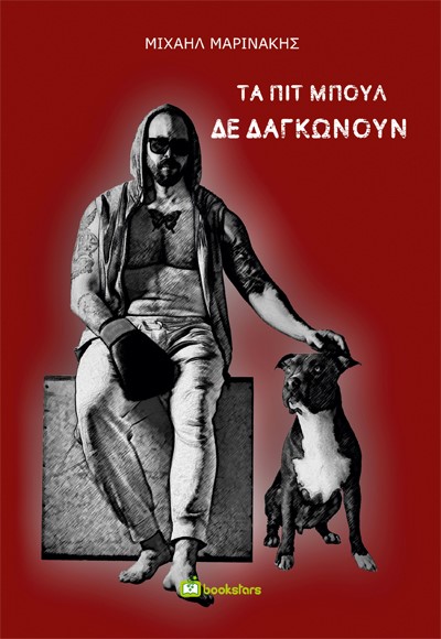 ΤΑ ΠΙΤ ΜΠΟΥΛ ΔΕ ΔΑΓΚΩΝΟΥΝ