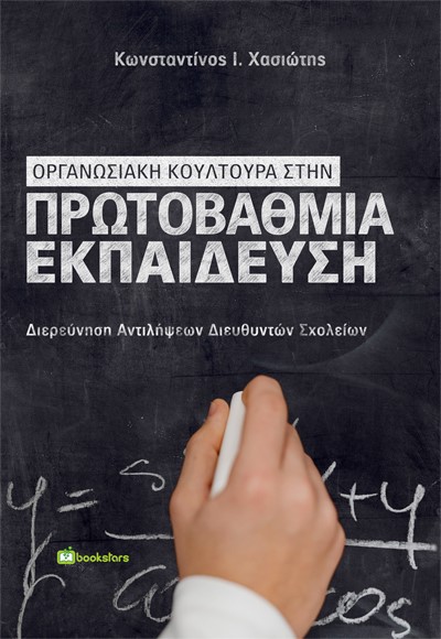 ΟΡΓΑΝΩΣΙΑΚΗ ΚΟΥΛΤΟΥΡΑ ΣΤΗΝ ΠΡΩΤΟΒΑΘΜΙΑ ΕΚΠΑΙΔΕΥΣΗ ΔΙΕΡΕΥΝΗΣΗ ΑΝΤΙΛΗΨΕΩΝ ΔΙΕΥΘΥΝΤΩΝ ΣΧΟΛΕΙΩΝ