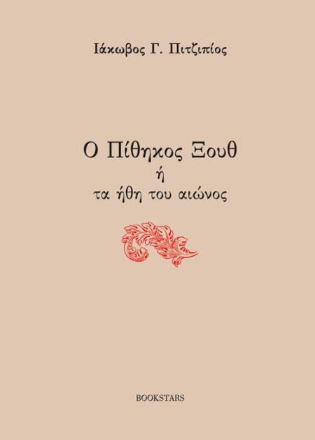 Ο ΠΙΘΗΚΟΣ ΞΟΥΘ Η ΤΑ ΗΘΗ ΤΟΥ ΑΙΩΝΟΣ