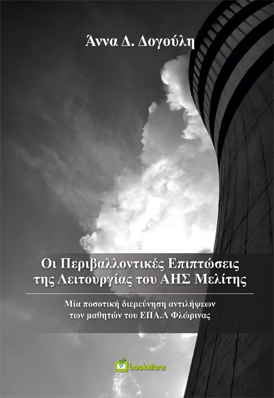 ΟΙ ΠΕΡΙΒΑΛΛΟΝΤΙΚΕΣ ΕΠΙΠΤΩΣΕΙΣ ΤΗΣ ΛΕΙΤΟΥΡΓΙΑΣ ΤΟΥ ΑΗΣ ΜΕΛΙΤΗΣ ΜΙΑ ΠΟΣΟΤΙΚΗ ΔΙΕΡΕΥΝΗΣΗ ΑΝΤΙΛΗΨΕΩΝ ΤΩΝ ΜΑΘΗΤΩΝ ΤΟΥ ΕΠΑ.Λ. ΦΛΩΡΙΝΑΣ