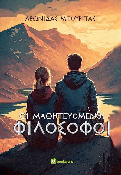 ΟΙ ΜΑΘΗΤΕΥΟΜΕΝΟΙ ΦΙΛΟΣΟΦΟΙ