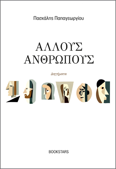 ΑΛΛΟΥΣ ΑΝΘΡΩΠΟΥΣ