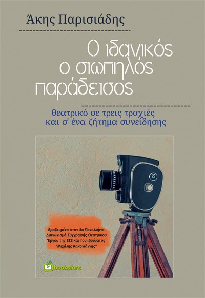 Ο ΙΔΑΝΙΚΟΣ, Ο ΣΙΩΠΗΛΟΣ ΠΑΡΑΔΕΙΣΟΣ ΘΕΑΤΡΙΚΟ ΣΕ ΤΡΕΙΣ ΤΡΟΧΙΕΣ ΚΑΙ Σ ΕΝΑ ΖΗΤΗΜΑ ΣΥΝΕΙΔΗΣΗΣ