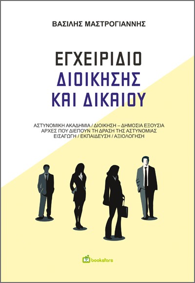 ΕΓΧΕΙΡΙΔΙΟ ΔΙΟΙΚΗΣΗΣ ΚΑΙ ΔΙΚΑΙΟΥ ΑΣΤΥΝΟΜΙΚΗ ΑΚΑΔΗΜΙΑ / ΔΙΟΙΚΗΣΗ - ΔΗΜΟΣΙΑ ΕΞΟΥΣΙΑ / ΑΡΧΕΣ ΠΟΥ ΔΙΕΠΟΥΝ ΤΗ ΔΡΑΣΗ ΤΗΣ ΑΣΤΥΝΟΜΙΑΣ / ΕΙΣΑΓΩΓΗ / ΕΚΠΑΙΔΕΥΣΗ