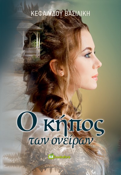 O ΚΗΠΟΣ ΤΩΝ ΟΝΕΙΡΩΝ