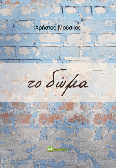 ΤΟ ΔΩΜΑ