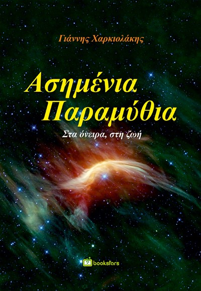 ΑΣΗΜΕΝΙΑ ΠΑΡΑΜΥΘΙΑ ΣΤΑ ΟΝΕΙΡΑ, ΣΤΗ ΖΩΗ