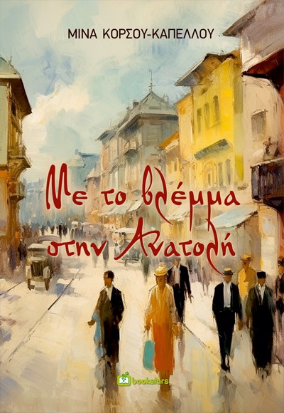 ΜΕ ΤΟ ΒΛΕΜΜΑ ΣΤΗΝ ΑΝΑΤΟΛΗ