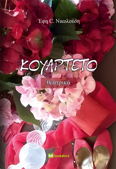 ΚΟΥΑΡΤΕΤΟ ΘΕΑΤΡΙΚΑ