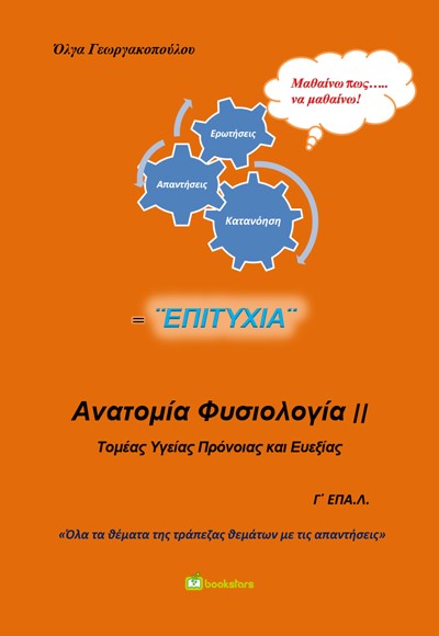 ΑΝΑΤΟΜΙΑ ΦΥΣΙΟΛΟΓΙΑ ΙΙ Γ΄ ΕΠΑ.Λ.