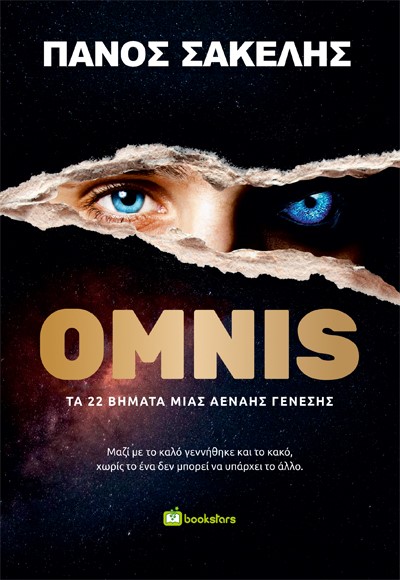 ΟΜΝΙΣ ΤΑ 22 ΒΗΜΑΤΑ ΜΙΑΣ ΑΕΝΑΗΣ ΓΕΝΕΣΗΣ