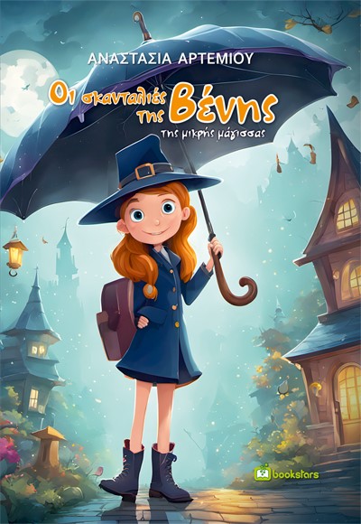 ΟΙ ΣΚΑΝΤΑΛΙΕΣ ΤΗΣ ΒΕΝΗΣ, ΤΗΣ ΜΙΚΡΗΣ ΜΑΓΙΣΣΑΣ