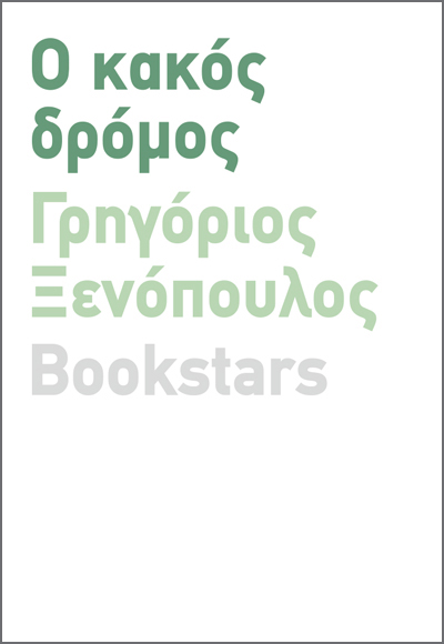 Ο ΚΑΚΟΣ ΔΡΟΜΟΣ