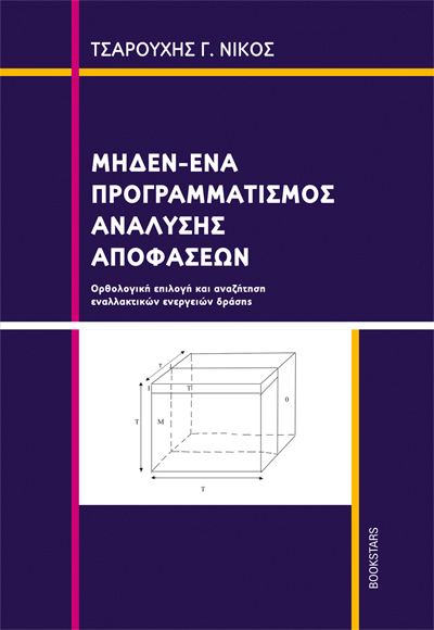 ΜΗΔΕΝ-ΕΝΑ ΠΡΟΓΡΑΜΜΑΤΙΣΜΟΣ ΑΝΑΛΥΣΗΣ ΑΠΟΦΑΣΕΩΝ ΟΡΘΟΛΟΓΙΚΗ ΕΠΙΛΟΓΗ ΚΑΙ ΑΝΑΖΗΤΗΣΗ ΕΝΑΛΛΑΚΤΙΚΩΝ ΕΝΕΡΓΕΙΩΝ ΔΡΑΣΗΣ