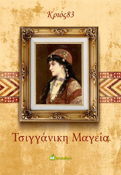 ΤΣΙΓΓΑΝΙΚΗ ΜΑΓΕΙΑ