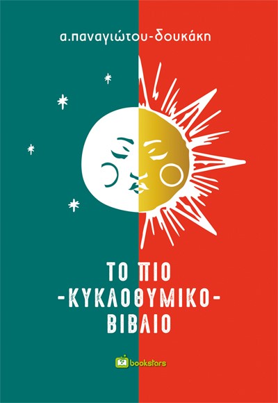 ΤΟ ΠΙΟ ΚΥΚΛΟΘΥΜΙΚΟ ΒΙΒΛΙΟ