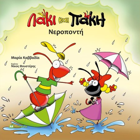 ΛΑΚΙ ΚΑΙ ΠΑΚΗ. ΝΕΡΟΠΟΝΤΗ