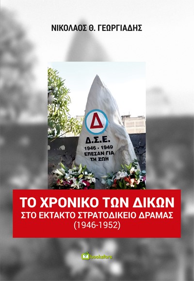 ΤΟ ΧΡΟΝΙΚΟ ΤΩΝ ΔΙΚΩΝ ΣΤΟ ΕΚΤΑΚΤΟ ΣΤΡΑΤΟΔΙΚΕΙΟ ΔΡΑΜΑΣ (1946-1952)