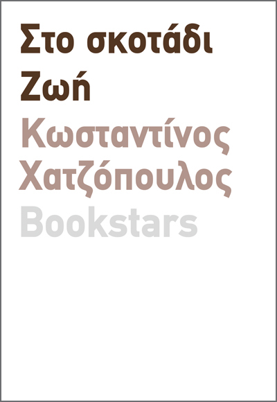 ΣΤΟ ΣΚΟΤΑΔΙ. ΖΩΗ