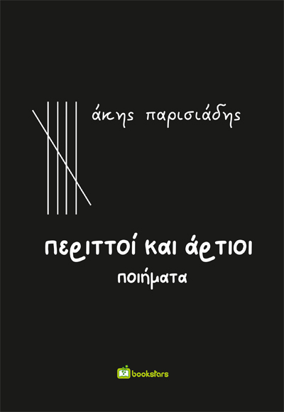 ΠΕΡΙΤΤΟΙ ΚΑΙ ΑΡΤΙΟΙ