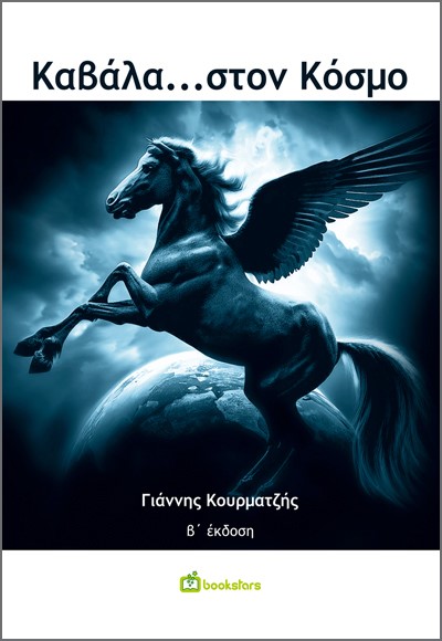 ΚΑΒΑΛΑ…ΣΤΟΝ ΚΟΣΜΟ 2Η ΕΚΔΟΣΗ