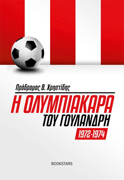 Η ΟΛΥΜΠΙΑΚΑΡΑ ΤΟΥ ΓΟΥΛΑΝΔΡΗ 1972-1974