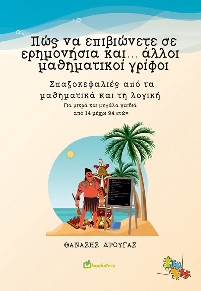 ΠΩΣ ΝΑ ΕΠΙΒΙΩΝΕΤΕ ΣΕ ΕΡΗΜΟΝΗΣΙΑ ΚΑΙ... ΑΛΛΟΙ ΜΑΘΗΜΑΤΙΚΟΙ ΓΡΙΦΟΙ ΣΠΑΖΟΚΕΦΑΛΙΕΣ ΑΠΟ ΤΑ ΜΑΘΗΜΑΤΙΚΑ ΚΑΙ ΤΗ ΛΟΓΙΚΗ