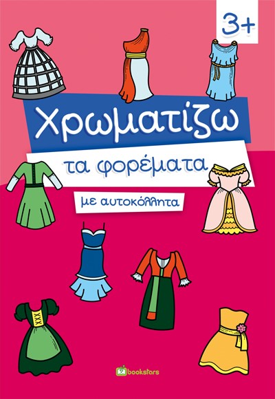 ΧΡΩΜΑΤΙΖΩ ΤΑ ΦΟΡΕΜΑΤΑ ΜΕ ΑΥΤΟΚΟΛΛΗΤΑ