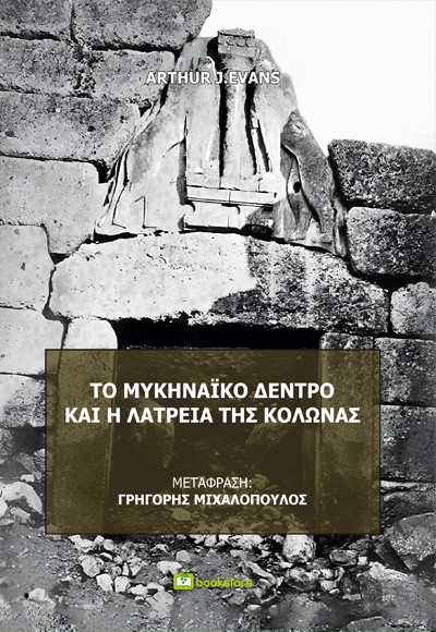 ΤΟ ΜΥΚΗΝΑΙΚΟ ΔΕΝΤΡΟ ΚΑΙ Η ΛΑΤΡΕΙΑ ΤΗΣ ΚΟΛΩΝΑΣ