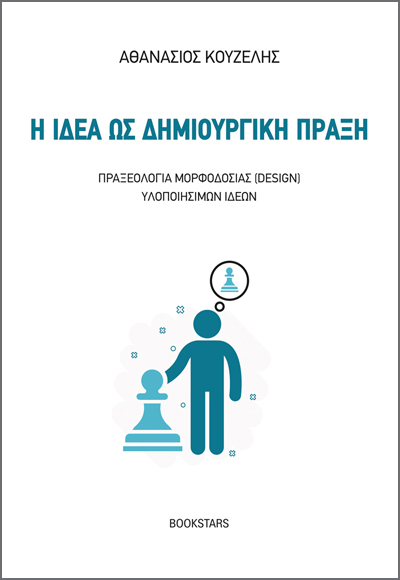 Η ΙΔΕΑ ΩΣ ΔΗΜΙΟΥΡΓΙΚΗ ΠΡΑΞΗ ΠΡΑΞΕΟΛΟΓΙΑ ΜΟΡΦΟΔΟΣΙΑΣ (DESIGN) ΥΛΟΠΟΙΗΣΙΜΩΝ ΙΔΕΩΝ