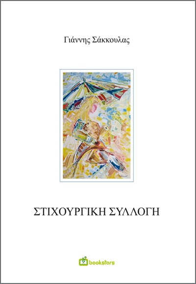 ΣΤΙΧΟΥΡΓΙΚΗ ΣΥΛΛΟΓΗ