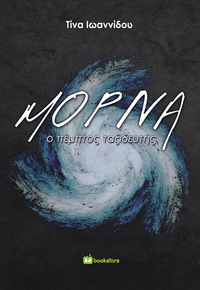 ΜΟΡΝΑ Ο ΠΕΜΠΤΟΣ ΤΑΞΙΔΕΥΤΗΣ