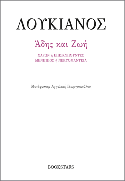 ΑΔΗΣ ΚΑΙ ΖΩΗ ΧΑΡΩΝ Η ΕΠΙΣΚΟΠΟΥΝΤΕΣ. ΜΕΝΙΠΠΟΣ Η ΝΕΚΥΟΜΑΝΤΕΙΑ