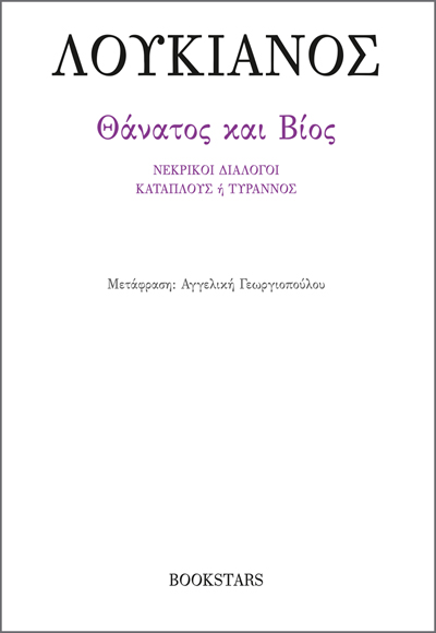 ΘΑΝΑΤΟΣ ΚΑΙ ΒΙΟΣ ΝΕΚΡΙΚΟΙ ΔΙΑΛΟΓΟΙ, ΚΑΤΑΠΛΟΥΣ Η ΤΥΡΑΝΝΟΣ