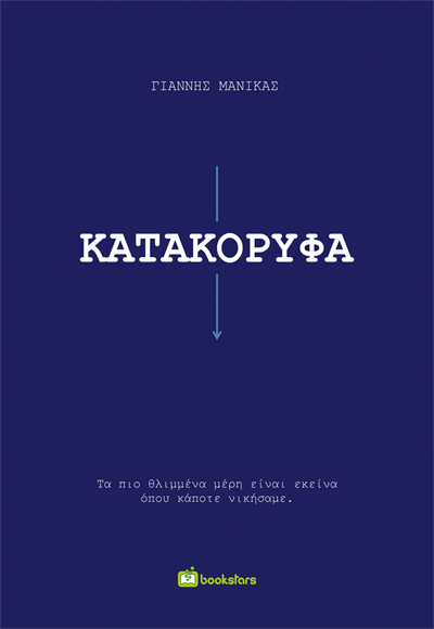 ΚΑΤΑΚΟΡΥΦΑ ΤΑ ΠΙΟ ΘΛΙΜΜΕΝΑ ΜΕΡΗ ΕΙΝΑΙ ΕΚΕΙΝΑ ΟΠΟΥ ΚΑΠΟΤΕ ΝΙΚΗΣΑΜΕ