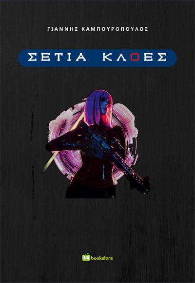 ΣΕΤΙΑ ΚΛΟΕΣ