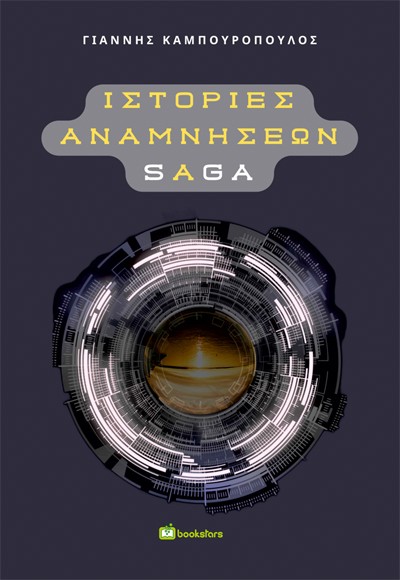 ΙΣΤΟΡΙΕΣ ΑΝΑΜΝΗΣΕΩΝ SAGA