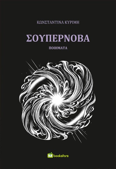 ΣΟΥΠΕΡΝΟΒΑ