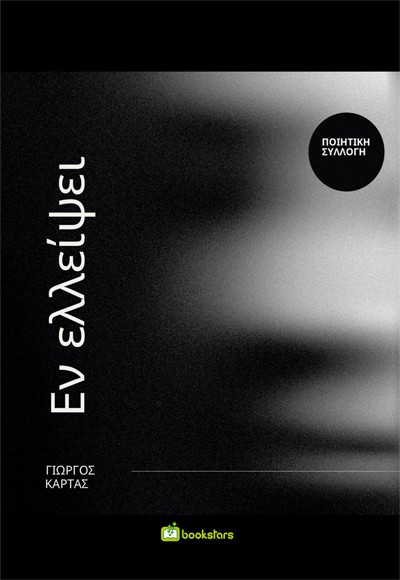 ΕΝ ΕΛΛΕΙΨΕΙ