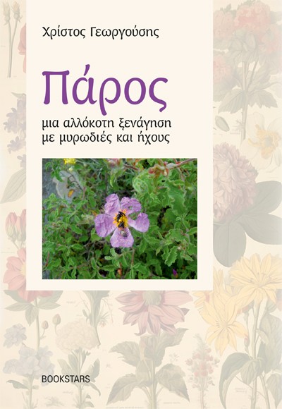 ΠΑΡΟΣ, ΜΙΑ ΑΛΛΟΚΟΤΗ ΞΕΝΑΓΗΣΗ ΜΕ ΜΥΡΩΔΙΕΣ ΚΑΙ ΗΧΟΥΣ