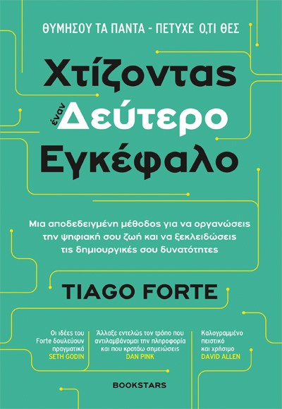ΧΤΙΖΟΝΤΑΣ ΕΝΑΝ ΔΕΥΤΕΡΟ ΕΓΚΕΦΑΛΟ
